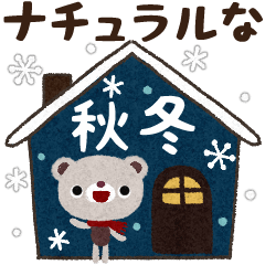 ナチュラルな秋冬スタンプ３