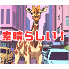 キリンのキュートな世界