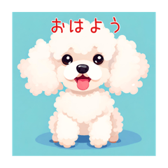 毎日使えるモコモコトイプードルスタンプ