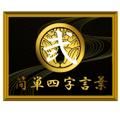 家紋と簡単四字言葉 丸に抱き茗荷2