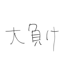 大負けゲーマースタンプ