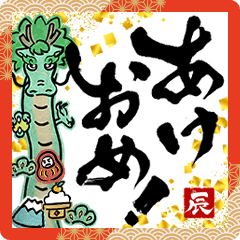 動く!飛び出す!面白い書道家2024辰あけおめ