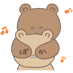 くまのちょっぴり仕返し【修正版】