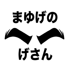 まゆげのげさん
