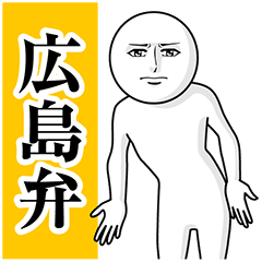 動く真顔の広島弁 2