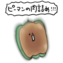 シンプル ピーマンの肉詰め 日常会話