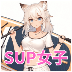 SUP女子