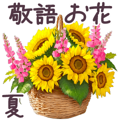 毎日使える 花束 夏 敬語✿大人上品お花
