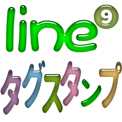 LINEタグスタンプ❾入力不要