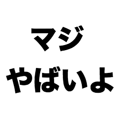 マジやばいよ
