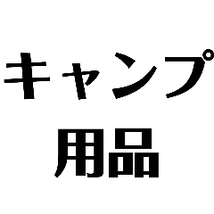 気持ちをつたえる⑤ホームセンター