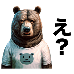 なんにも理解しないくま