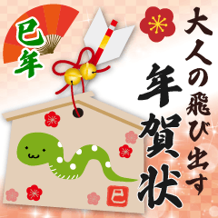 大人の飛び出す年賀状 巳年