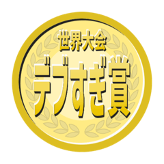 【悪口編】世界大会の金メダルをあげよ‼︎