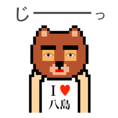 アイラブ 八島