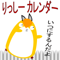 りっしーカレンダー