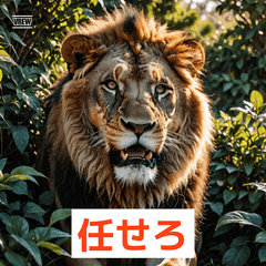 ライオンがひとこと