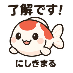 にしきまるくん 日常会話2