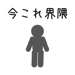 動く！今これ界隈のスタンプ