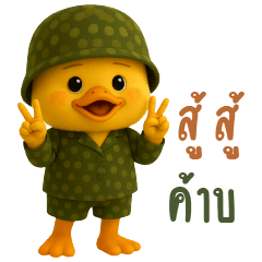 Little yellow duck soldier