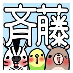 斉藤が使う、専用スタンプ