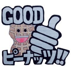 グッドピーナッツ