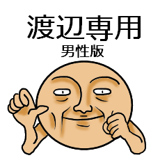 【渡辺】と名乗る丸い男