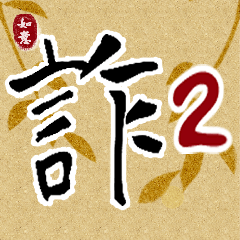 Anti-fraud stickers for everyone 2