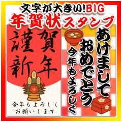 BIGスタンプ!!老眼対応デカ文字年賀状!!