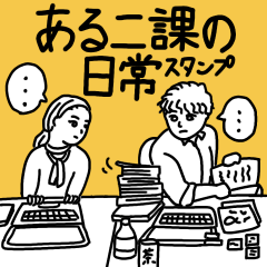 ある2課の日常スタンプ