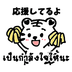 毎日使える！日本語とタイ語ができる白トラ