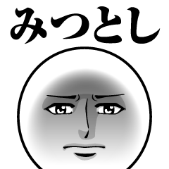 みつとしの真顔の名前スタンプ【みつとし】