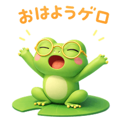 眼鏡をかけた蛙のゲロくん