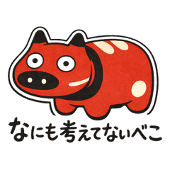 赤べこスタンプ　べこべこスタンプ