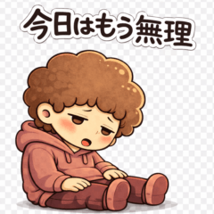 今日はもう無理|つかれた日の共感スタンプ