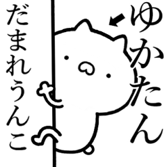 【ゆかたん】が使う☆しこたま煽るスタンプ