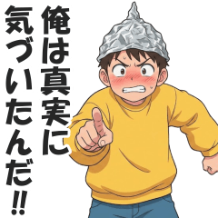 インボーロンビリーバー【陰謀論者・デマ】