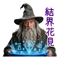 結界で場所取り！実家魔法使いの春