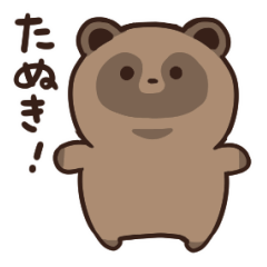 動く！たぬきのスタンプ