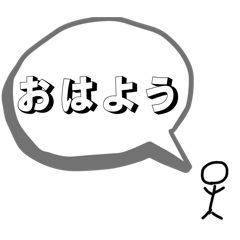 棒人間大声スタンプ