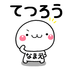 無難な【てつろう】専用の大人スタンプω