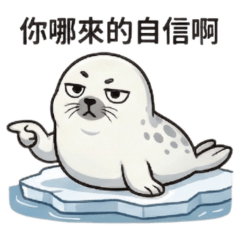 Where does a seal get its confidence?