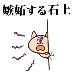 豚になった石上
