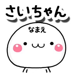 無難な【さいちゃん】専用の大人スタンプA