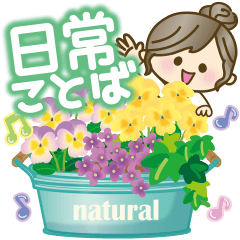 ナチュラルガール♥【日常ことば】
