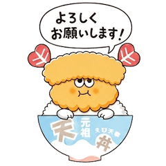 えび天様