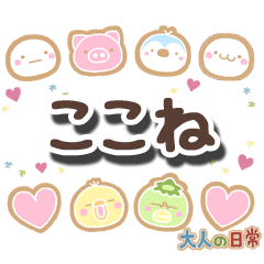 無難な【ここね】専用の大人日常スタンプ