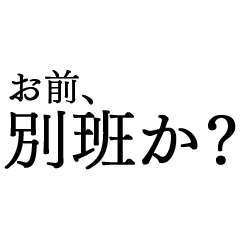 お前、別班か？