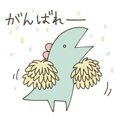 ゆる恐竜のなかま～応援編