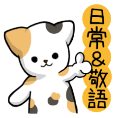 【日常＆敬語】毎日使える猫